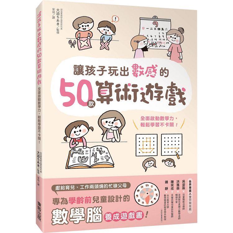 讓孩子玩出數感的50款算術遊戲：全面啟動數學力，輕鬆學習不卡關！