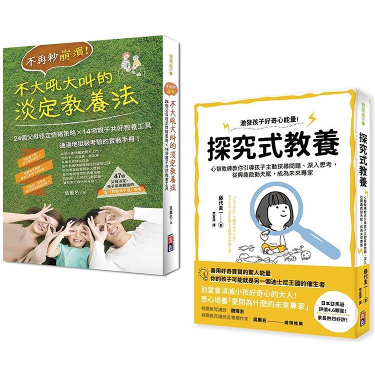 全方位父母教養手冊（不再秒崩潰！不大吼大叫的淡定教養法＋探究式教養法）套書 | 拾書所