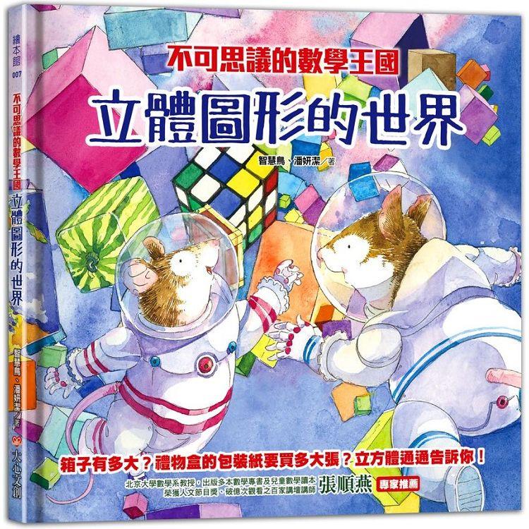 不可思議的數學王國：立體圖形的世界 | 拾書所