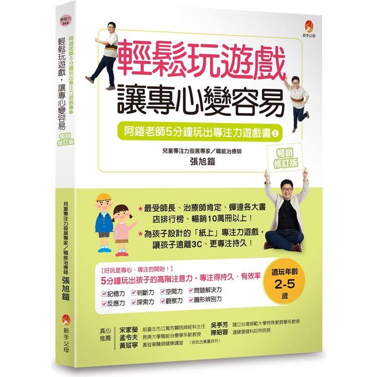 5分鐘玩出專注力遊戲書1[暢銷修訂版]：輕鬆玩遊戲，讓專心變容易 | 拾書所