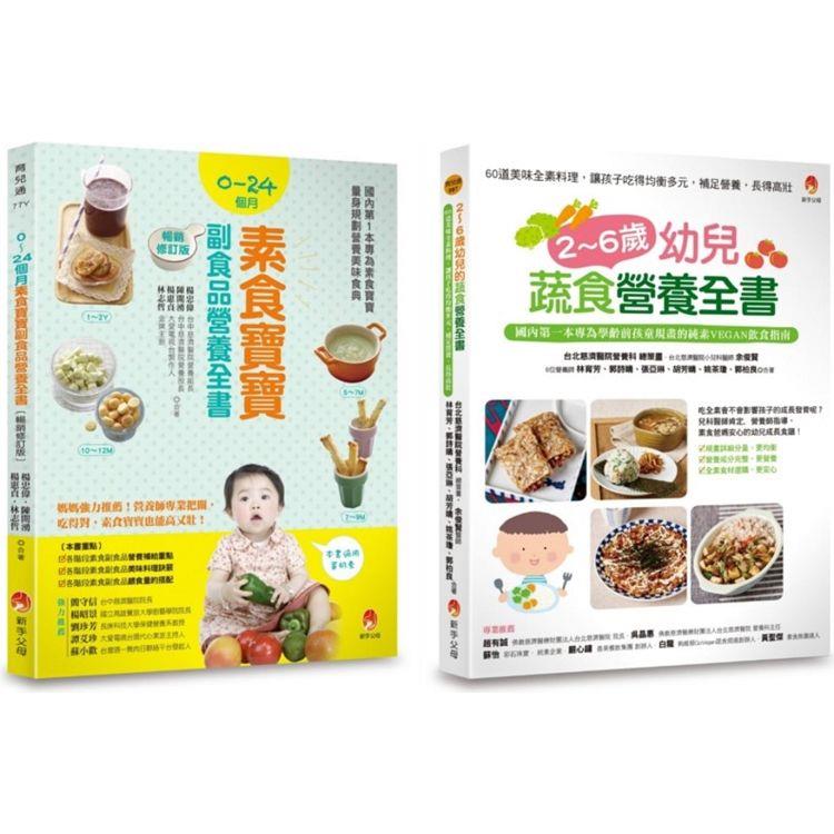 0~6歲孩子的蔬 素食營養套書（共2本）：2~6歲幼兒蔬食營養全書 ＋ 0~24個月素食寶寶副食品營養全書