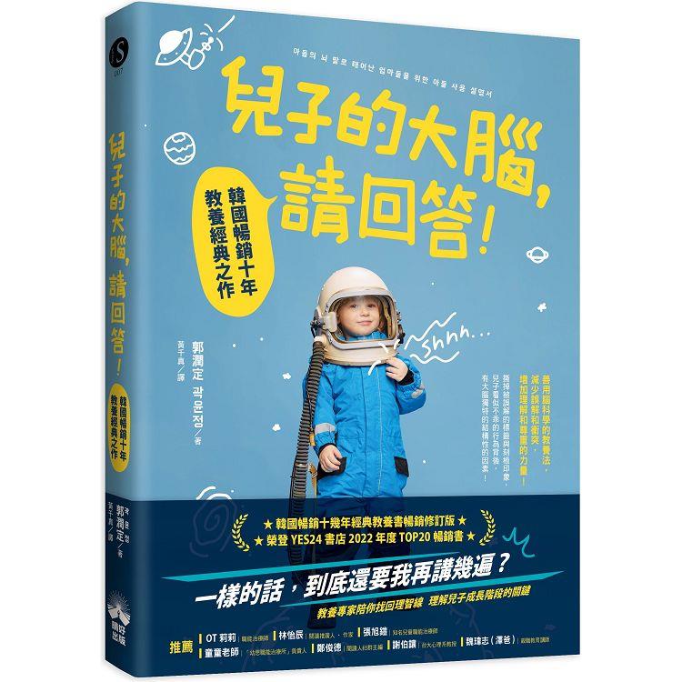 兒子的大腦, 請回答! : 韓國暢銷十年教養經典之作