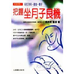 把握坐月子良機 | 拾書所