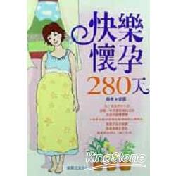 快樂懷孕280天 | 拾書所