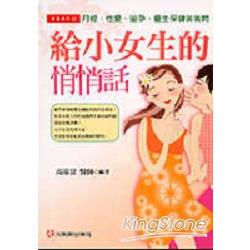 給小女生的悄悄話：月經、性愛、避孕與優生 | 拾書所