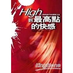 High到最高點的快感 （軟精裝） | 拾書所