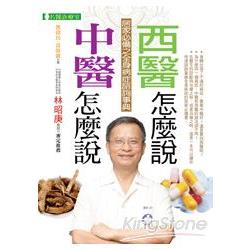 中醫怎麼說，西醫怎麼說 | 拾書所