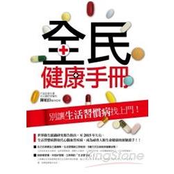 全民健康手冊：別讓生活習慣病找上門！ | 拾書所