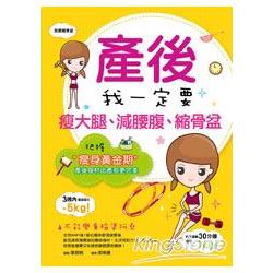 產後我一定要瘦大腿、減腰腹、縮骨盆 | 拾書所