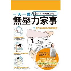 一天一點無壓力家事：55天不知不覺就把家打掃好了