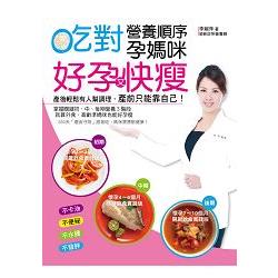 吃對營養順序孕媽咪好孕又快瘦：掌握關鍵初、中、後期營養3階段，就算外食、高齡準媽咪也能好孕瘦 | 拾書所