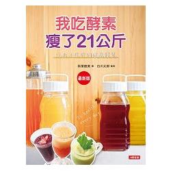 我吃酵素瘦了21kg：吃出不復胖的健康體質（最新版） | 拾書所