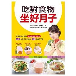 吃對食物坐好月子：30種坐月子特效食材＋4週養身月子餐=產後健康窈窕瘦身－對症擇食（5） | 拾書所