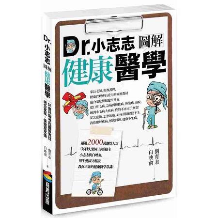 Dr.小志志圖解健康醫學 | 拾書所