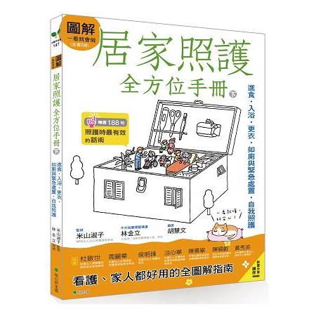 圖解一看就會做居家照護全方位手冊（下）：進食．入浴．更衣．如廁與緊急處置．自我照護 | 拾書所