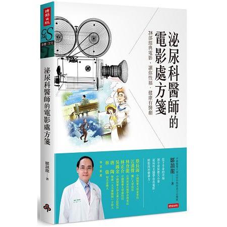 泌尿科醫師的電影處方箋：28部經典電影，讓你性福．健康有醫劇