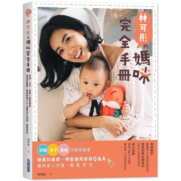 【電子書】林可彤的媽咪完全手冊：孕期‧月子‧產後3階段瘦身X婦產科醫師＋明星御用保母Q&A，讓妳安心待產，輕鬆育兒 | 拾書所