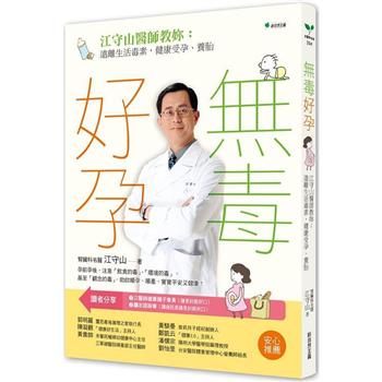無毒好孕：江守山醫師教妳遠離生活毒素，健康受孕、養胎