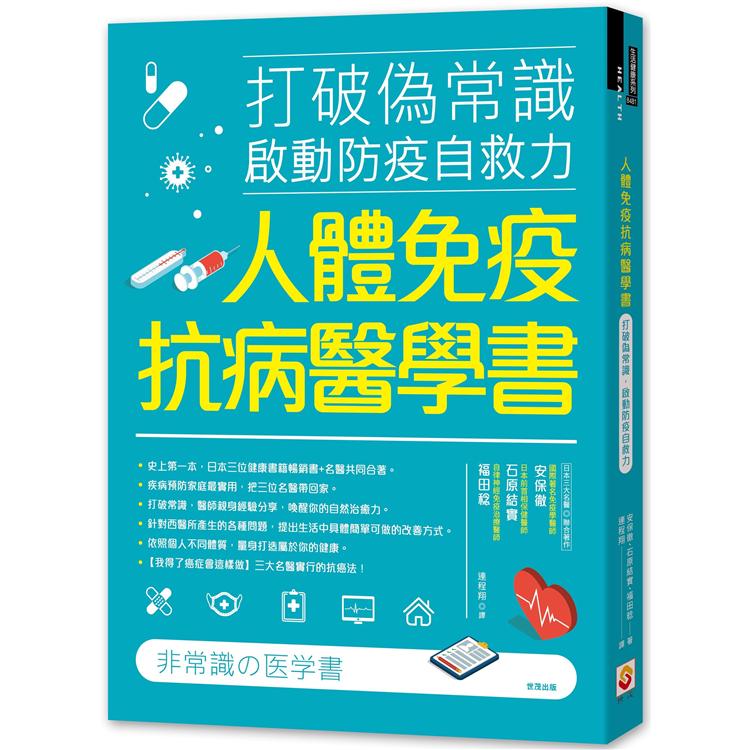 人體免疫抗病醫學書：打破偽常識，啟動防疫自救力 | 拾書所