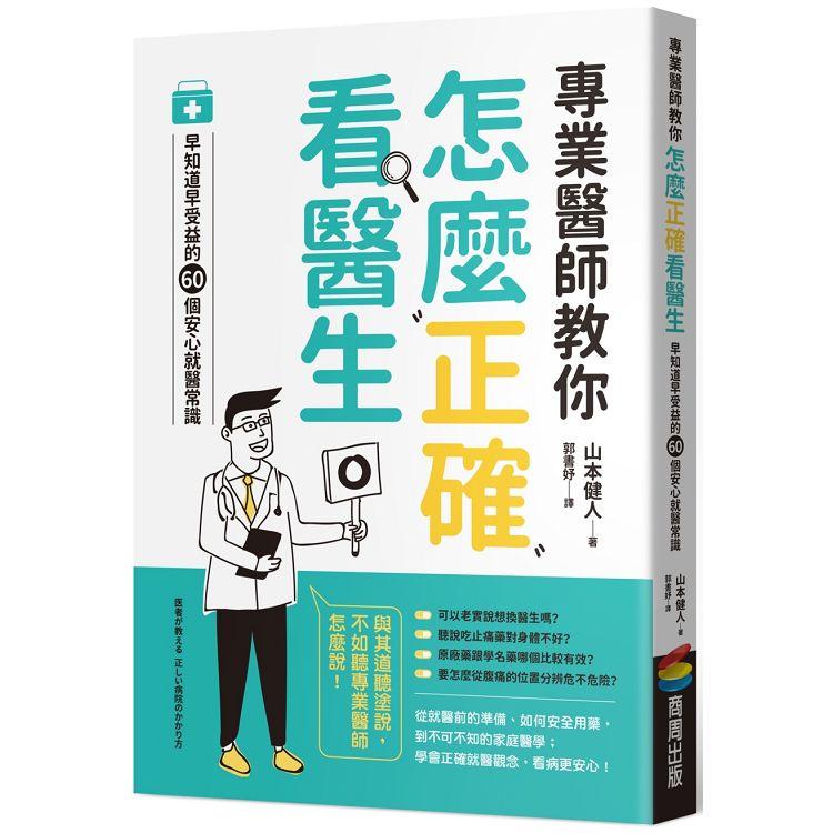 專業醫師教你 怎麼正確看醫生：早知道早受益的60個安心就醫常識 | 拾書所