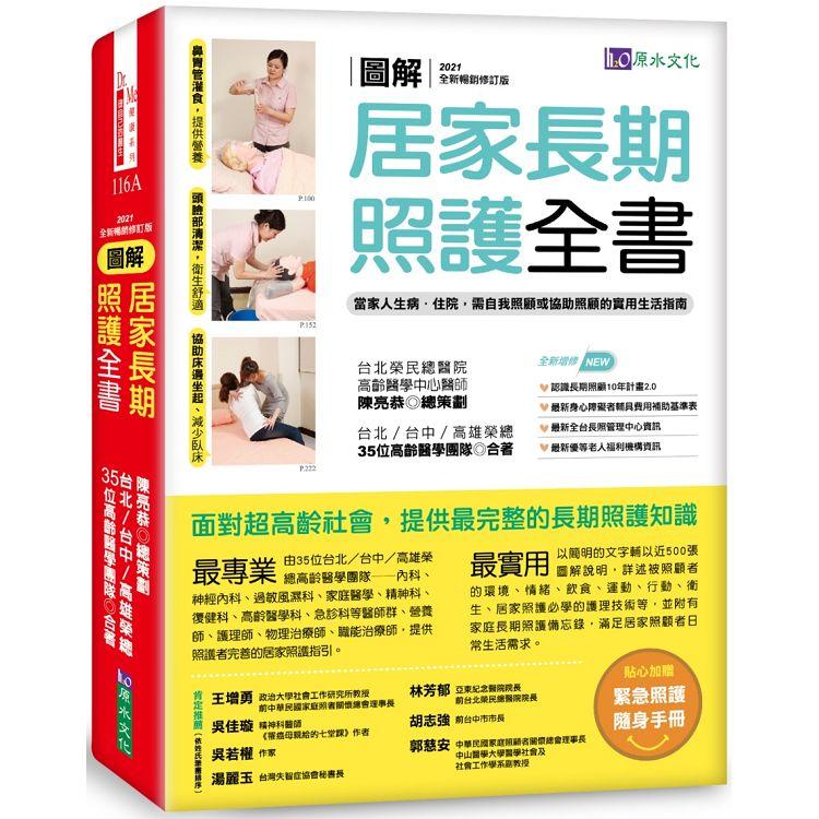 圖解居家長期照護全書【2021全新暢銷修訂版】：當家人生病/住院時，需自我照顧或協助照顧的實用生活指南 | 拾書所