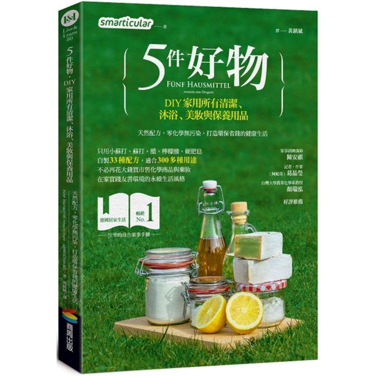 【電子書】5件好物，DIY家用所有清潔、沐浴、美妝與保養用品 | 拾書所