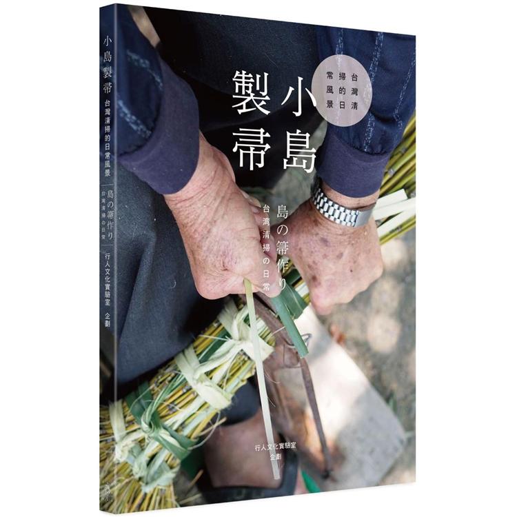 小島製帚：台灣清掃的日常風景（中日雙語） | 拾書所