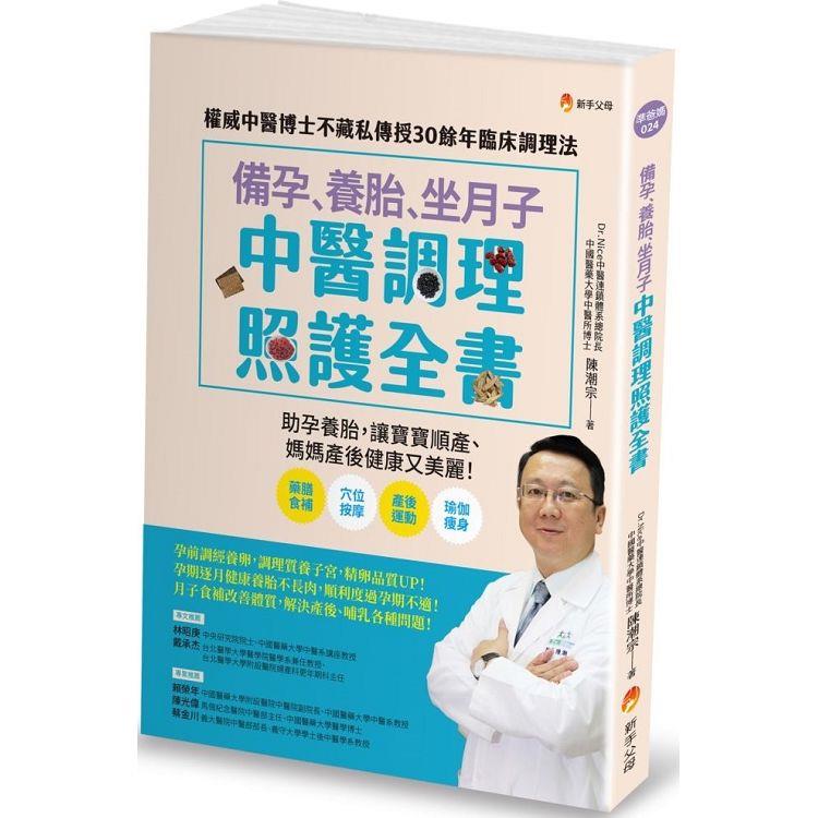 備孕、養胎、坐月子  中醫調理照護全書：權威中醫博士不藏私傳授30餘年臨床調理法