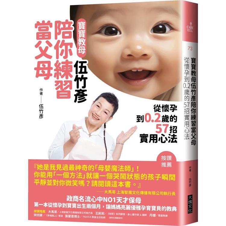 寶寶教母伍竹彥陪你練習當父母：從懷孕到0.2歲的57招實用心法 | 拾書所