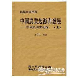 中國農業起源與發展(精)上下不分售《中國農業史初探》部編大學用書