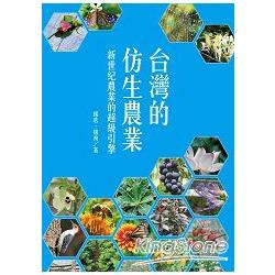 台灣的仿生農業：新世紀農業的超級引擎 | 拾書所