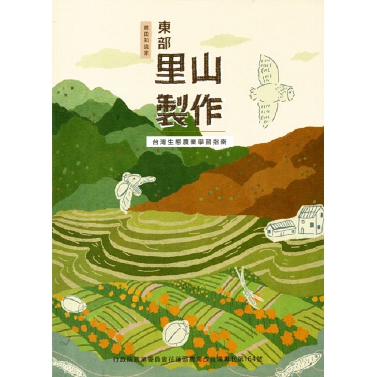 東部里山製作 ： 台灣生態農業學習指南