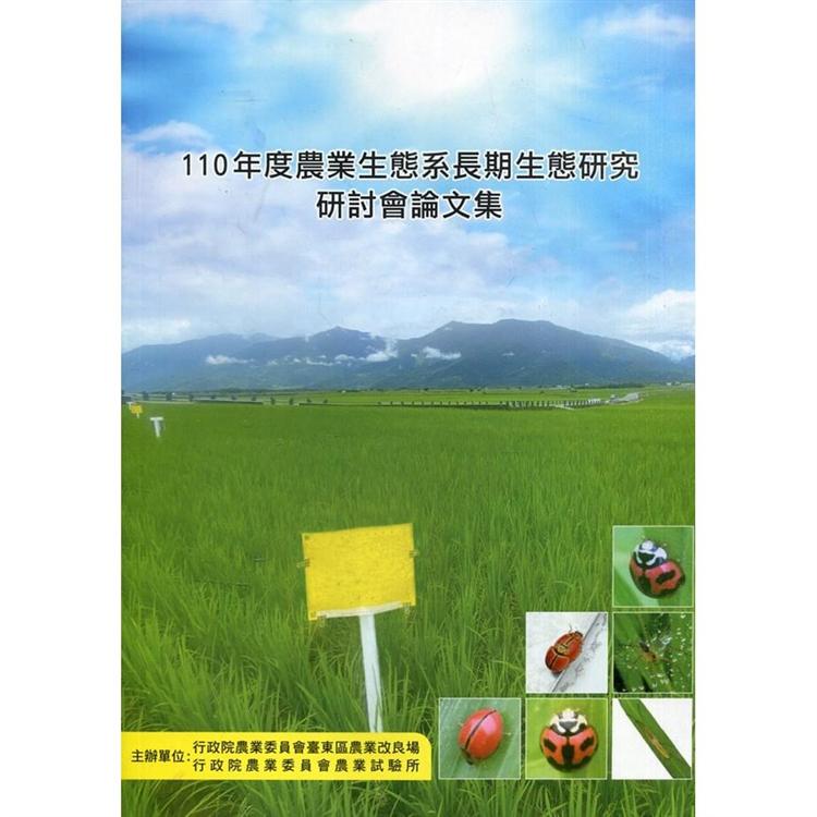 110年度農業生態系長期生態研究研討會論文集 | 拾書所