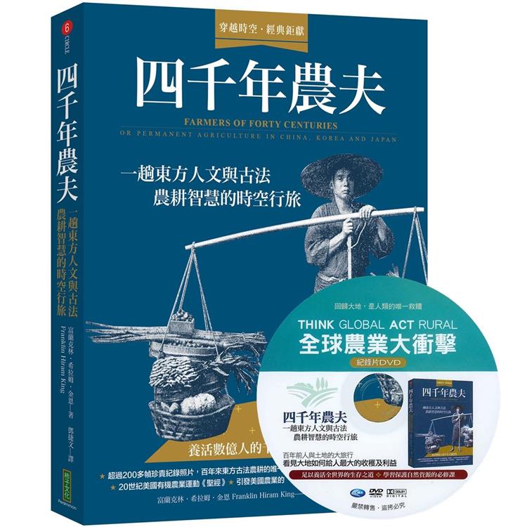 四千年農夫【隨書加贈全球農業大衝擊DVD】：一趟東方人文與古法農耕智慧的時空行旅 | 拾書所