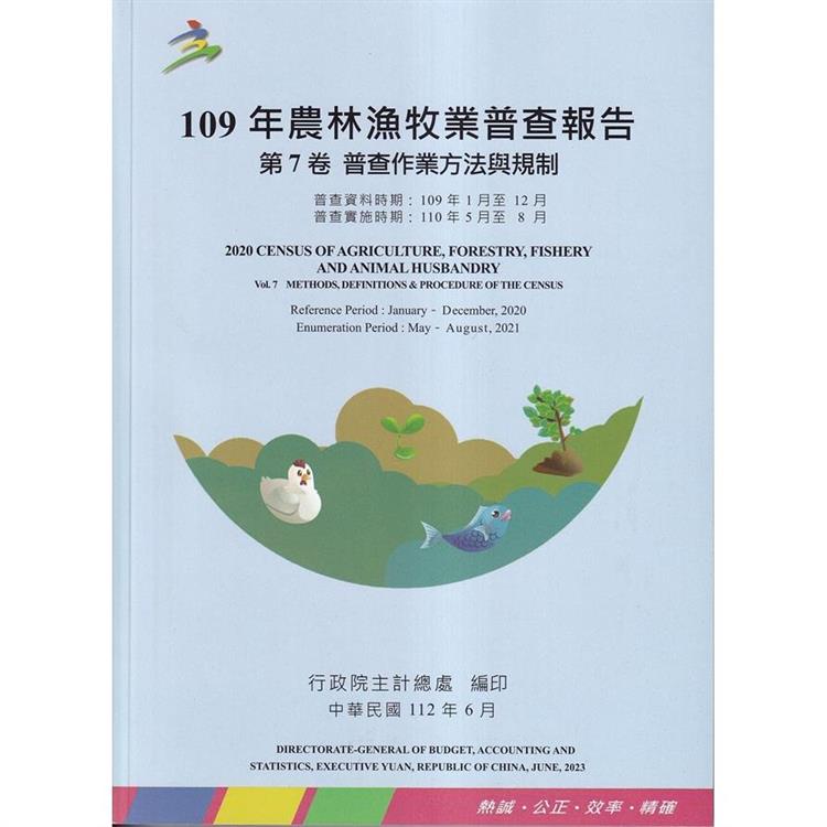 109年農林漁牧業普查報告第7卷普查作業方法與規制 | 拾書所