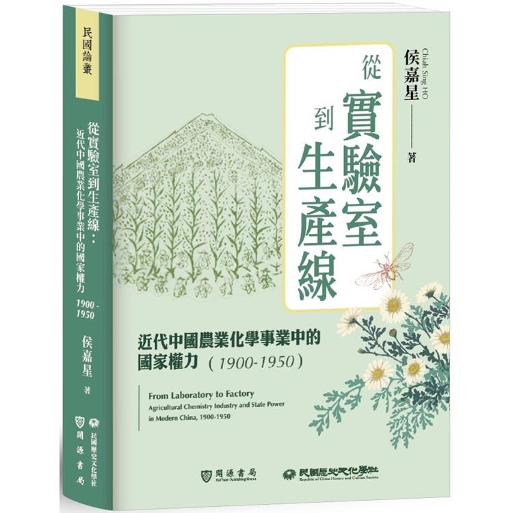 從實驗室到生產線：近代中國農業化學事業中的國家權力(1900-1950) | 拾書所