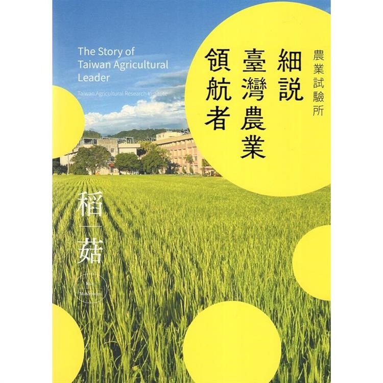 農業試驗所：細說臺灣農業領航者 | 拾書所