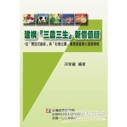 建構『三農三生』新價值鏈：從「開放式創新」與「社會企業」看農業產業化發展策略 | 拾書所