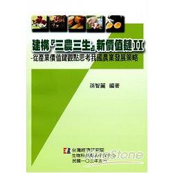 建構『三農三生』新價值鏈Ⅱ：從產業價值鏈觀點思考我國農業發展策略 | 拾書所