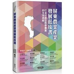 屏東農業產業發展藍皮書 | 拾書所