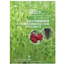 103年度重點作物健康管理生產體系及關鍵技術之研發成果研討會論文集