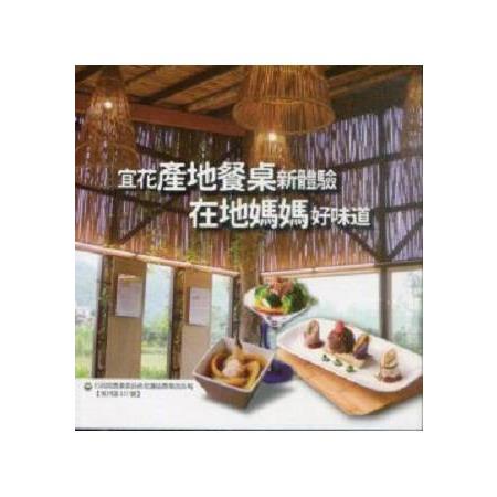 宜花產地餐桌新體驗 在地媽媽好味道 | 拾書所