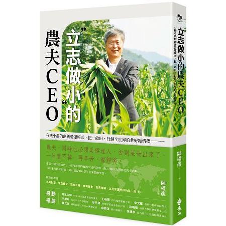 立志做小的農夫CEO：有機小農的創新營運模式，把一畝田，行銷全世界的共好經濟學 | 拾書所