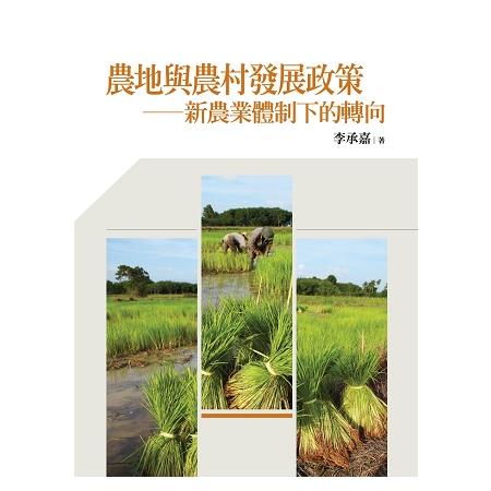 農地與農村發展政策：新農業體制下的轉向 | 拾書所