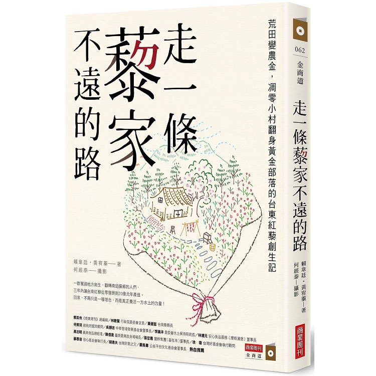 走一條藜家不遠的路：荒田變農金，凋零小村翻身黃金部落的台東紅藜創藜創生記 | 拾書所