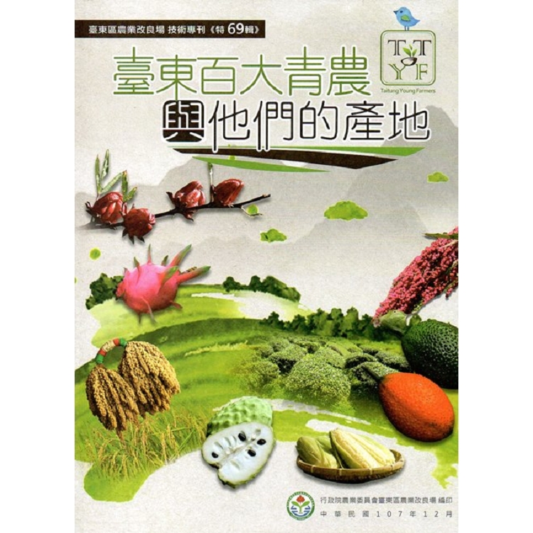 臺東百大青農與他們的產地（專刊特69輯）