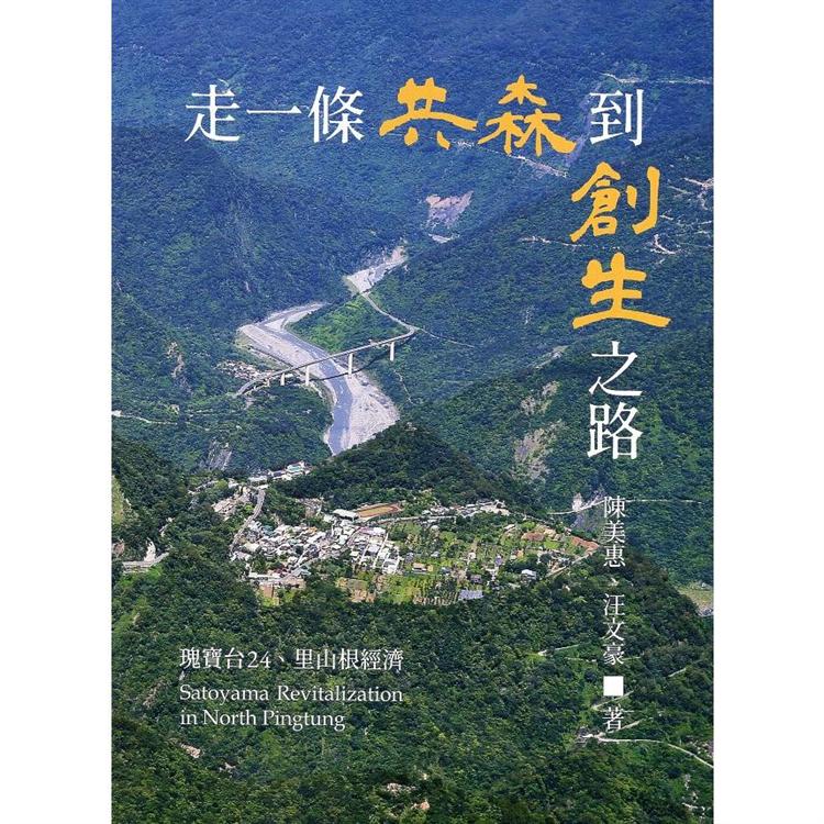 走一條共森到創生之路:瑰寶台24、里山根經濟