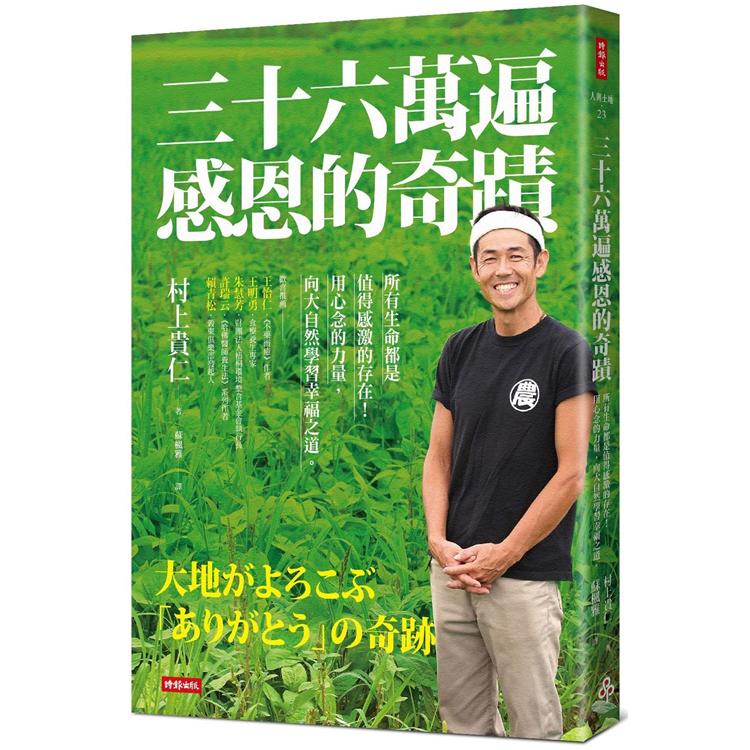 【電子書】三十六萬遍感恩的奇蹟〔感恩增修版〕 | 拾書所