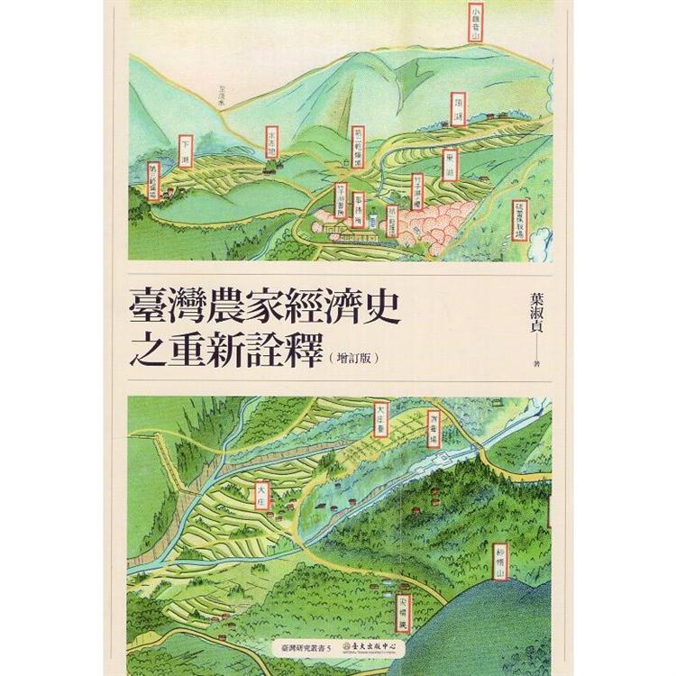臺灣農家經濟史之重新詮釋（增訂版） | 拾書所