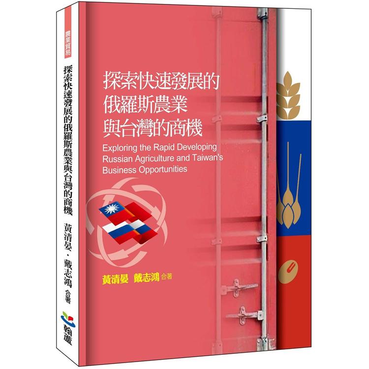 探索快速發展的俄羅斯農業與台灣的商機（全彩印刷） | 拾書所